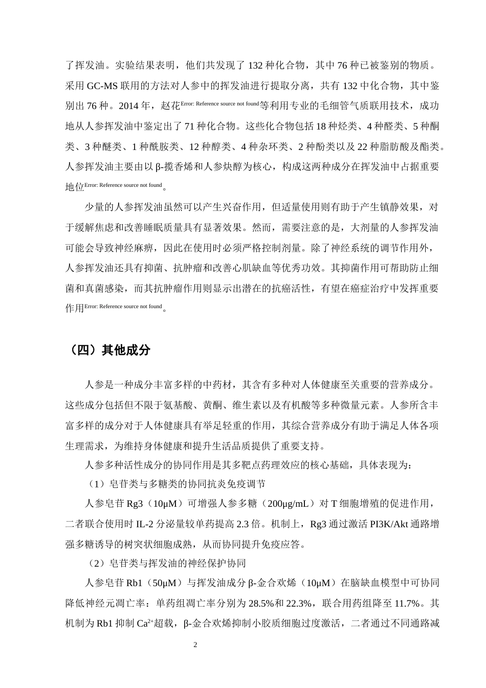 25年CH制药工程-人参药理作用及临床应用研究进展-约13322字符.docx_第6页