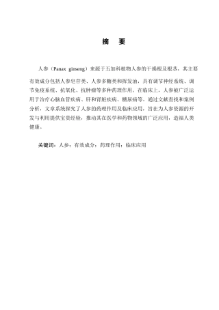 25年CH制药工程-人参药理作用及临床应用研究进展-约13322字符.docx