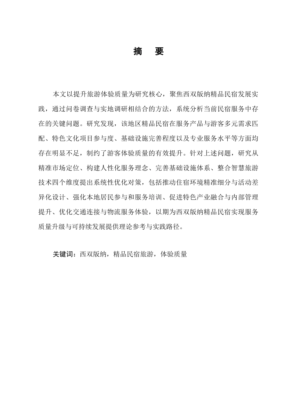 25年CH旅游管理-西双版纳精品民宿旅游体验质量问题及对策研究-约11307字符终版.docx_第1页
