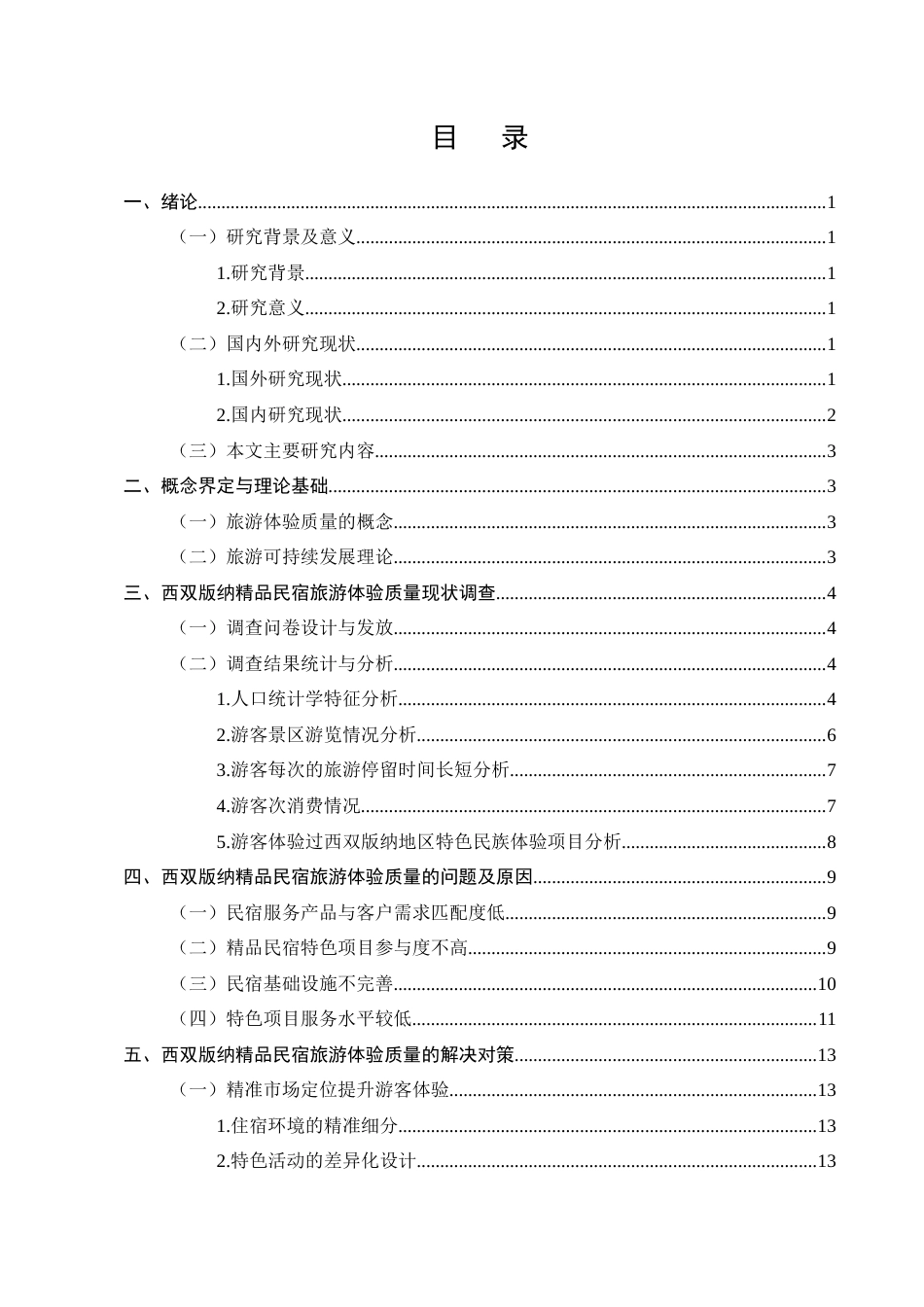 25年CH旅游管理-西双版纳精品民宿旅游体验质量问题及对策研究-约11307字符终版.docx_第2页