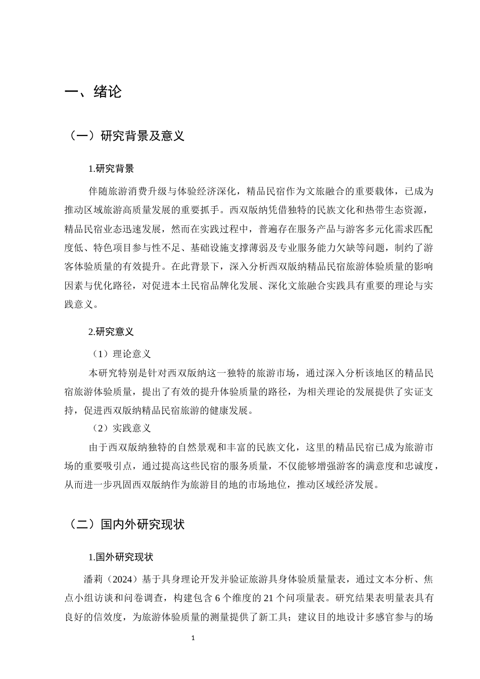 25年CH旅游管理-西双版纳精品民宿旅游体验质量问题及对策研究-约11307字符终版.docx_第4页