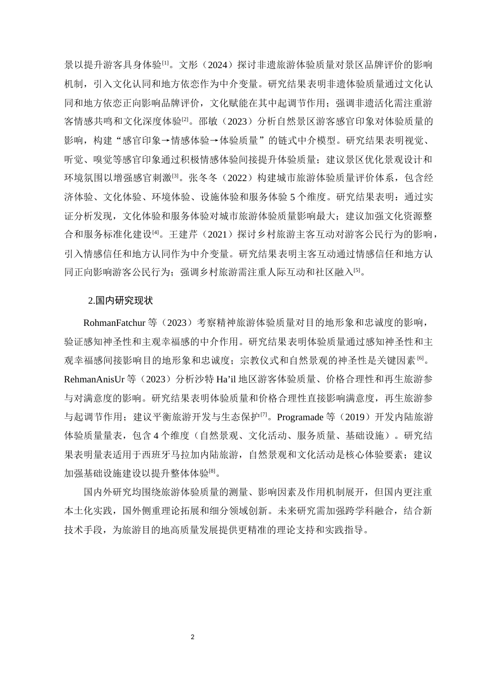 25年CH旅游管理-西双版纳精品民宿旅游体验质量问题及对策研究-约11307字符终版.docx_第5页
