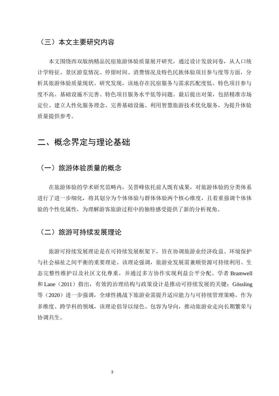 25年CH旅游管理-西双版纳精品民宿旅游体验质量问题及对策研究-约11307字符终版.docx_第6页