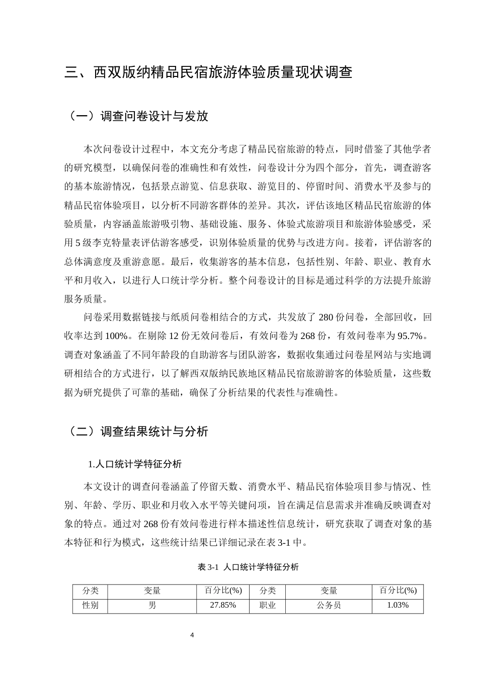 25年CH旅游管理-西双版纳精品民宿旅游体验质量问题及对策研究-约11307字符终版.docx_第7页