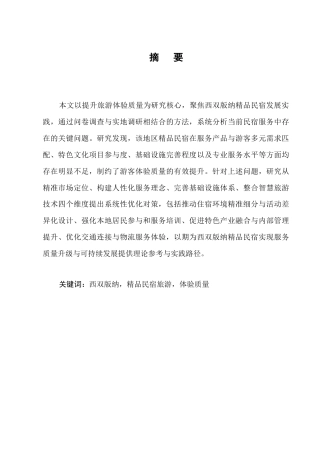 25年CH旅游管理-西双版纳精品民宿旅游体验质量问题及对策研究-约11307字符终版.docx