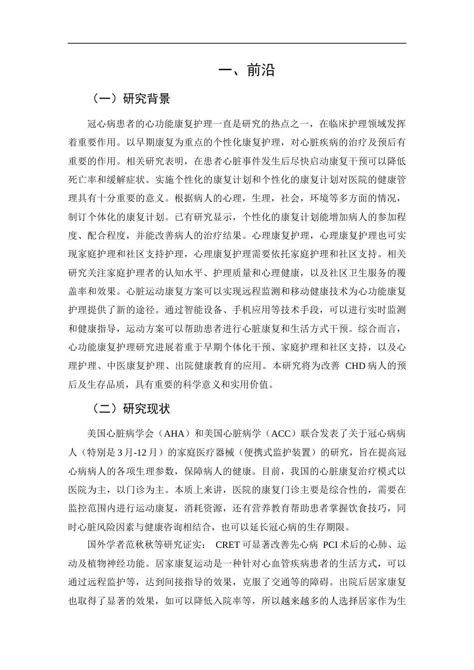 25年CH护理学-康复护理在冠心病患者心功能恢复中的应用进展-约12420字符终版.docx_第6页
