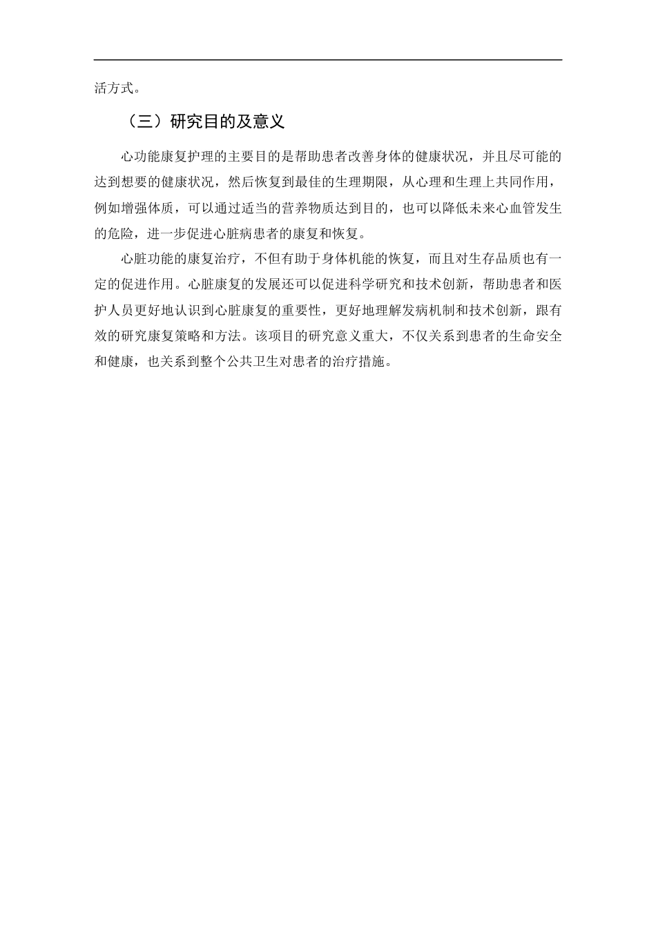25年CH护理学-康复护理在冠心病患者心功能恢复中的应用进展-约12420字符终版.docx_第7页