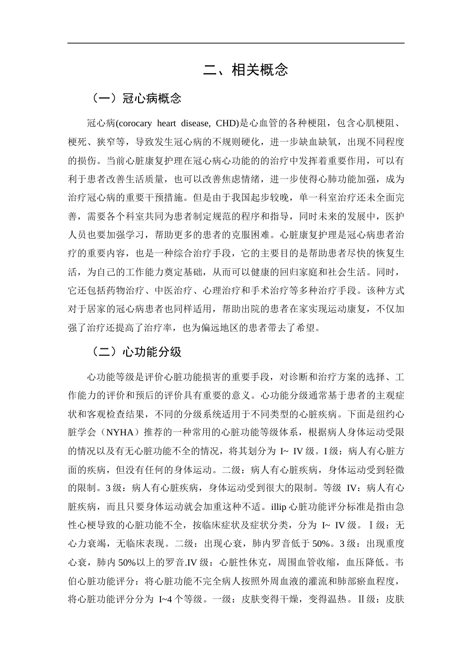 25年CH护理学-康复护理在冠心病患者心功能恢复中的应用进展-约12420字符终版.docx_第8页