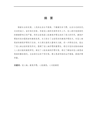 25年CH护理学-康复护理在冠心病患者心功能恢复中的应用进展-约12420字符终版.docx