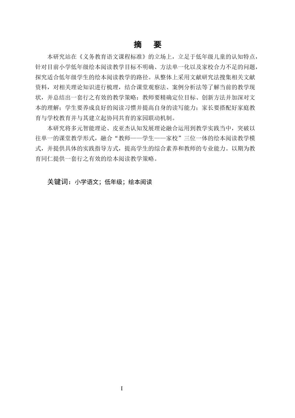25年CH小学教育-小学低年级语文绘本阅读教学策略研究_1-约8217字符.docx_第1页