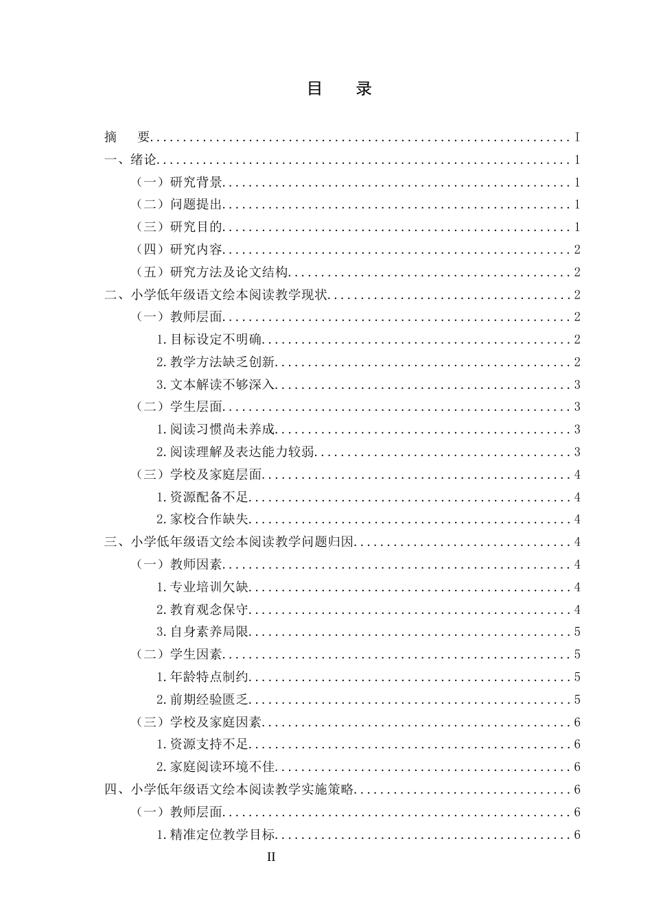 25年CH小学教育-小学低年级语文绘本阅读教学策略研究_1-约8217字符.docx_第2页