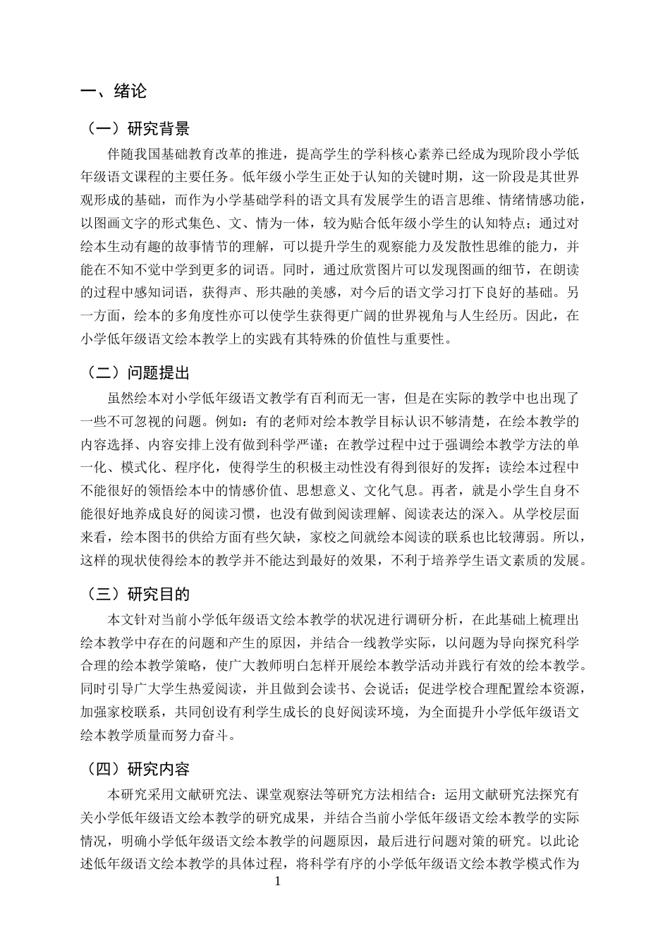 25年CH小学教育-小学低年级语文绘本阅读教学策略研究_1-约8217字符.docx_第4页