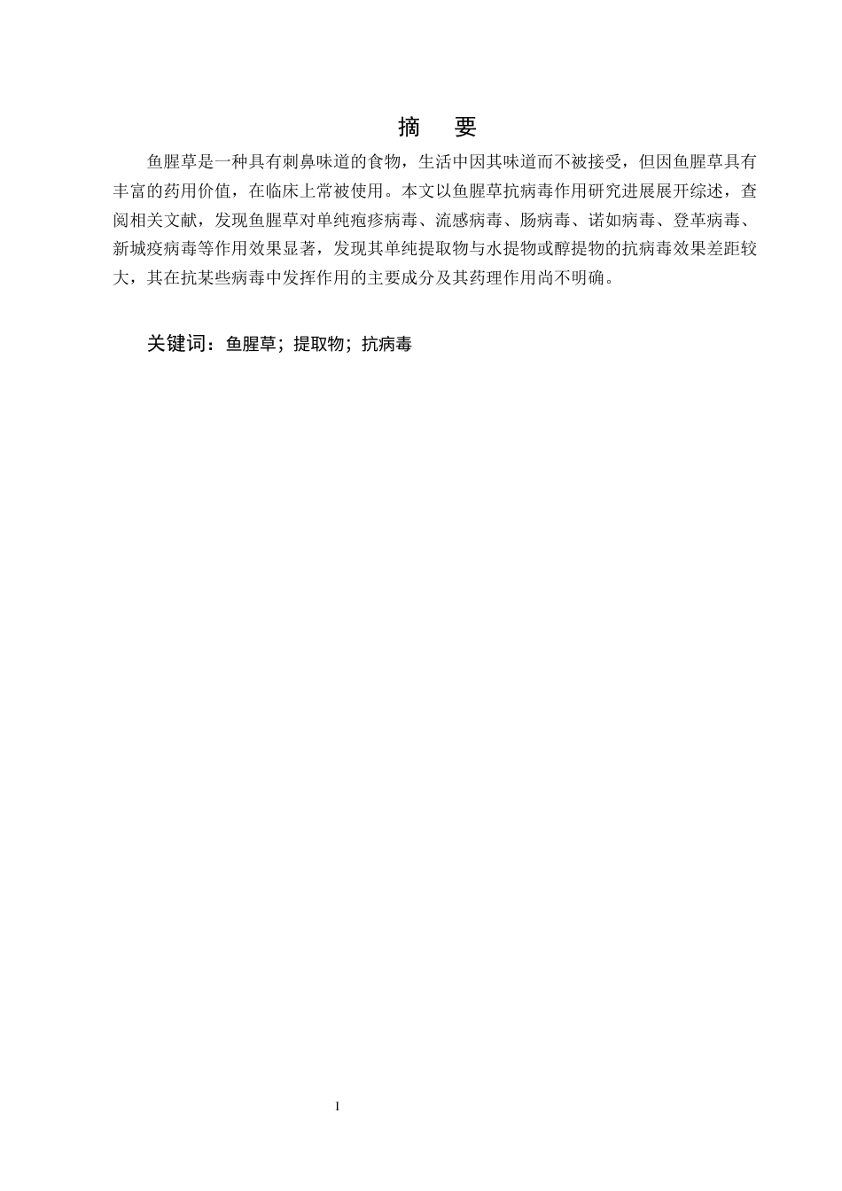 25年CH制药工程-鱼腥草抗病毒作用的研究进展-约9277字符终版.docx_第1页