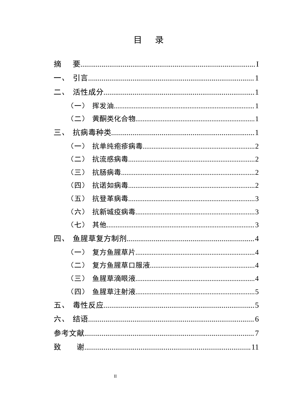 25年CH制药工程-鱼腥草抗病毒作用的研究进展-约9277字符终版.docx_第2页