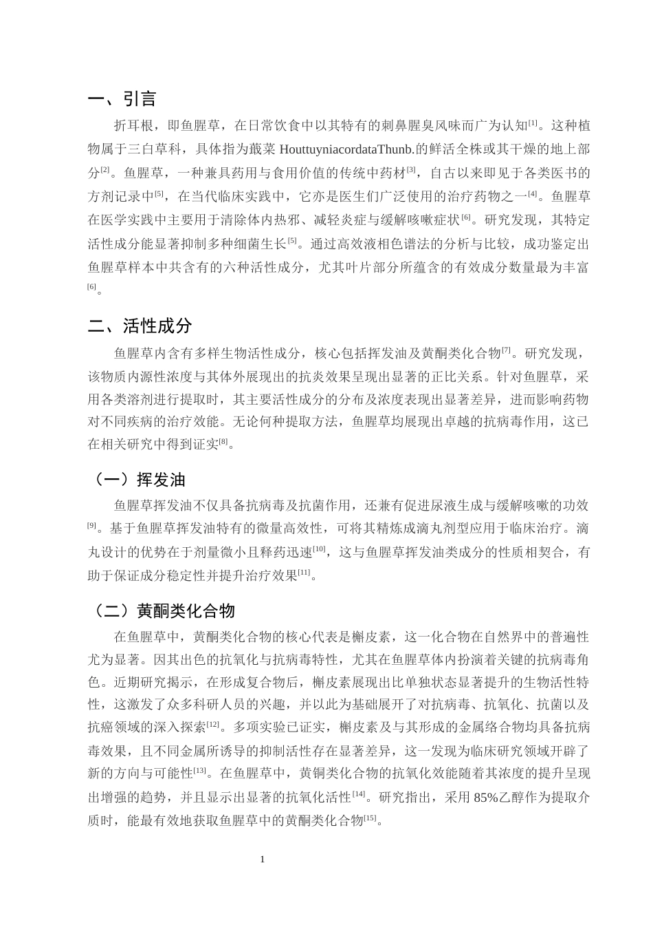 25年CH制药工程-鱼腥草抗病毒作用的研究进展-约9277字符终版.docx_第3页