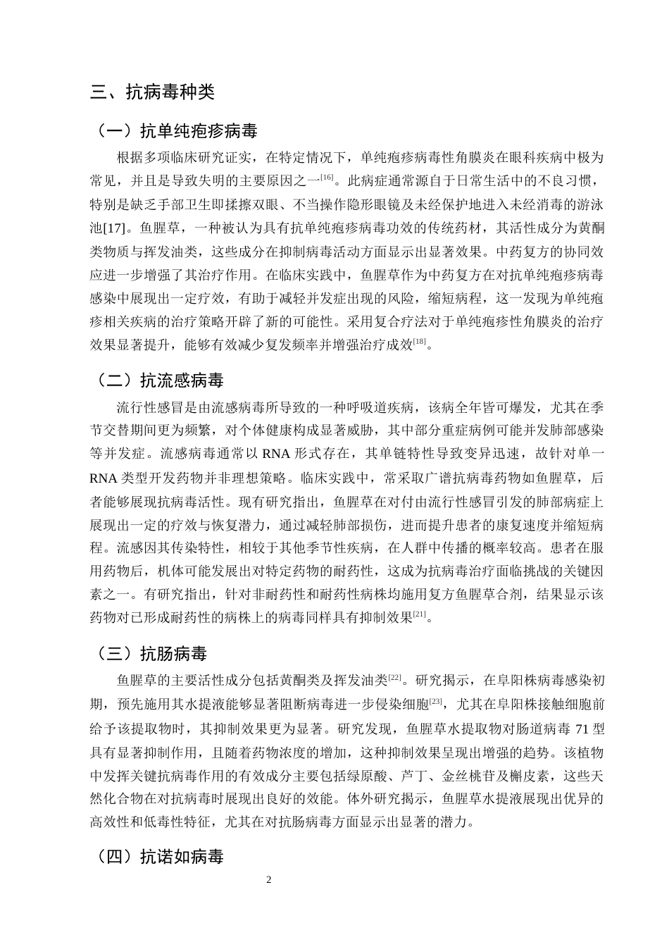 25年CH制药工程-鱼腥草抗病毒作用的研究进展-约9277字符终版.docx_第4页