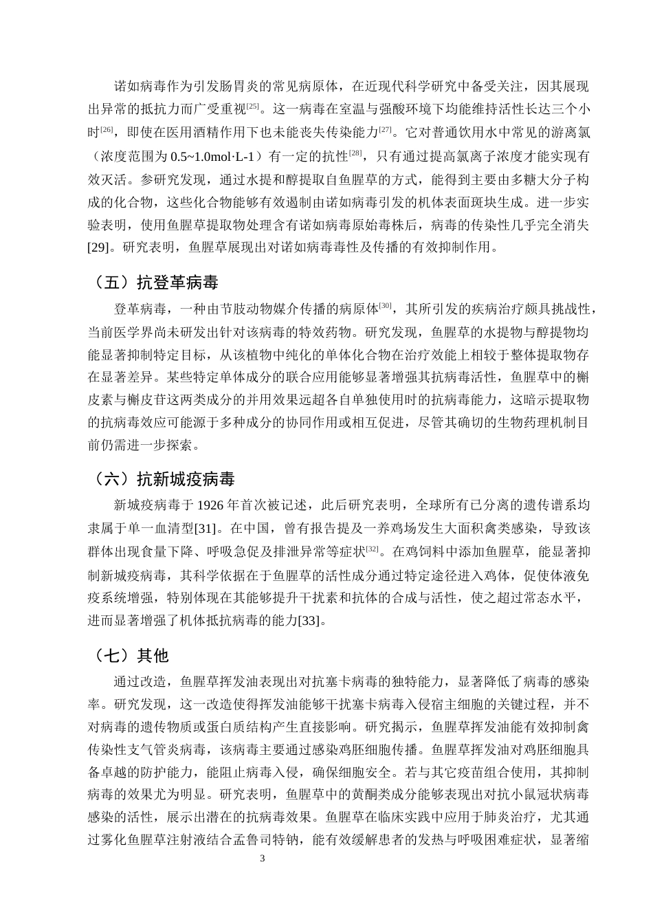 25年CH制药工程-鱼腥草抗病毒作用的研究进展-约9277字符终版.docx_第5页