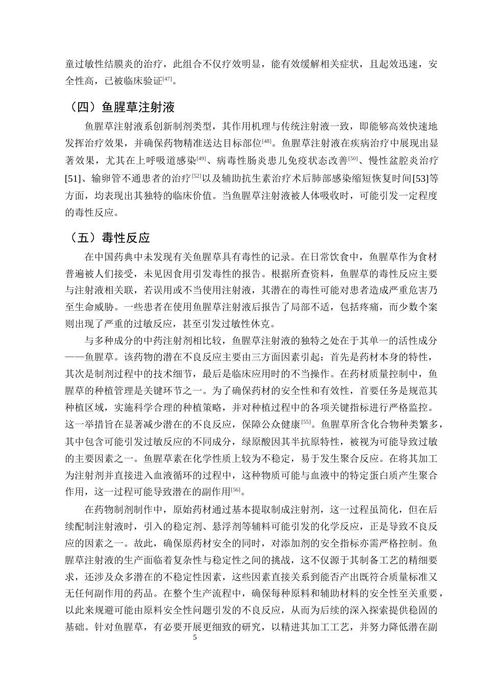 25年CH制药工程-鱼腥草抗病毒作用的研究进展-约9277字符终版.docx_第7页