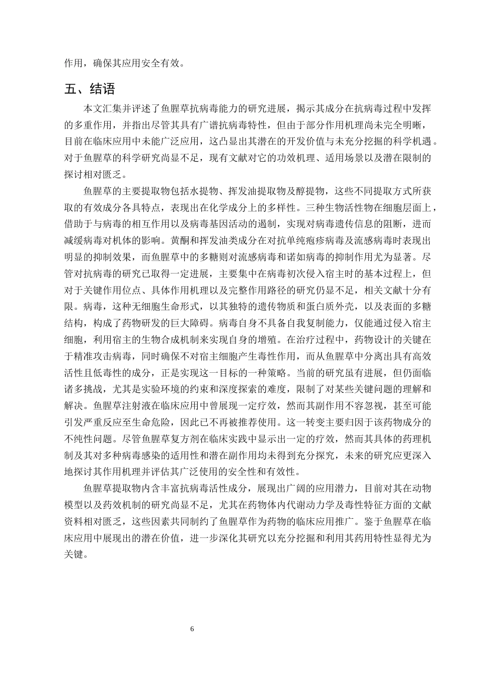 25年CH制药工程-鱼腥草抗病毒作用的研究进展-约9277字符终版.docx_第8页