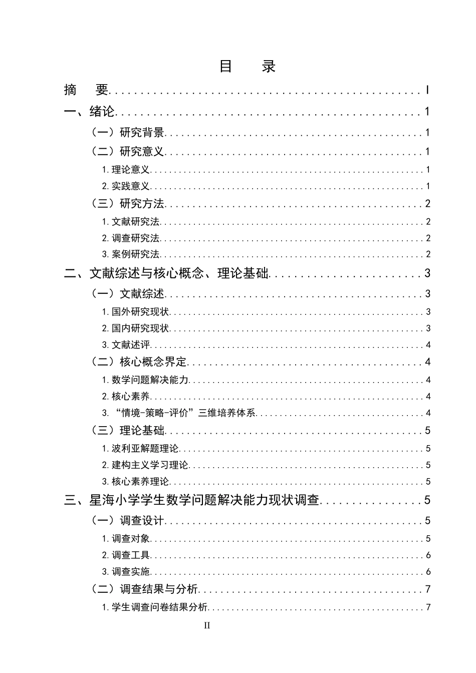 25年CH小学教育-新课程背景下小学数学教学中问题解决能力培养策略研究——以星海小学为例-约13514字符.docx_第2页