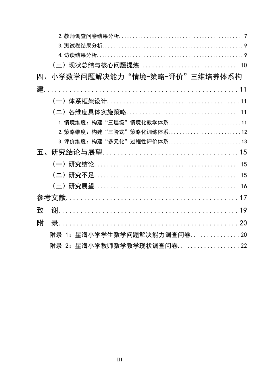 25年CH小学教育-新课程背景下小学数学教学中问题解决能力培养策略研究——以星海小学为例-约13514字符.docx_第3页