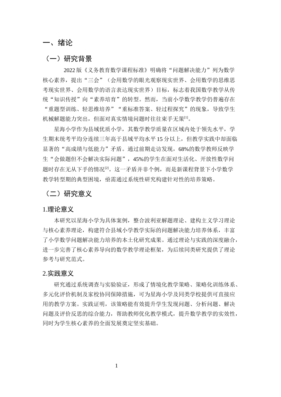 25年CH小学教育-新课程背景下小学数学教学中问题解决能力培养策略研究——以星海小学为例-约13514字符.docx_第4页
