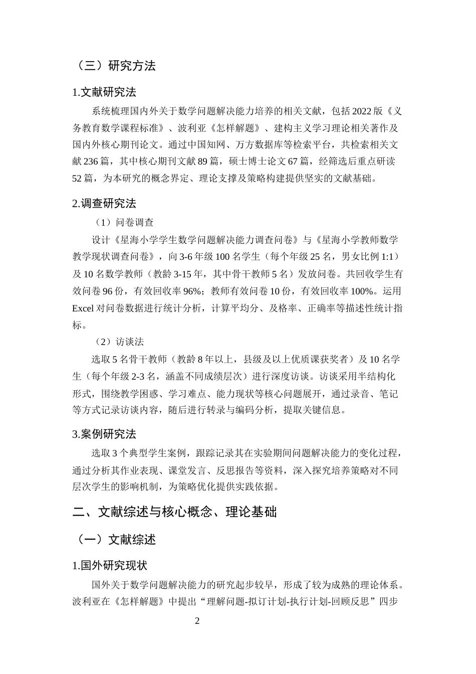 25年CH小学教育-新课程背景下小学数学教学中问题解决能力培养策略研究——以星海小学为例-约13514字符.docx_第5页