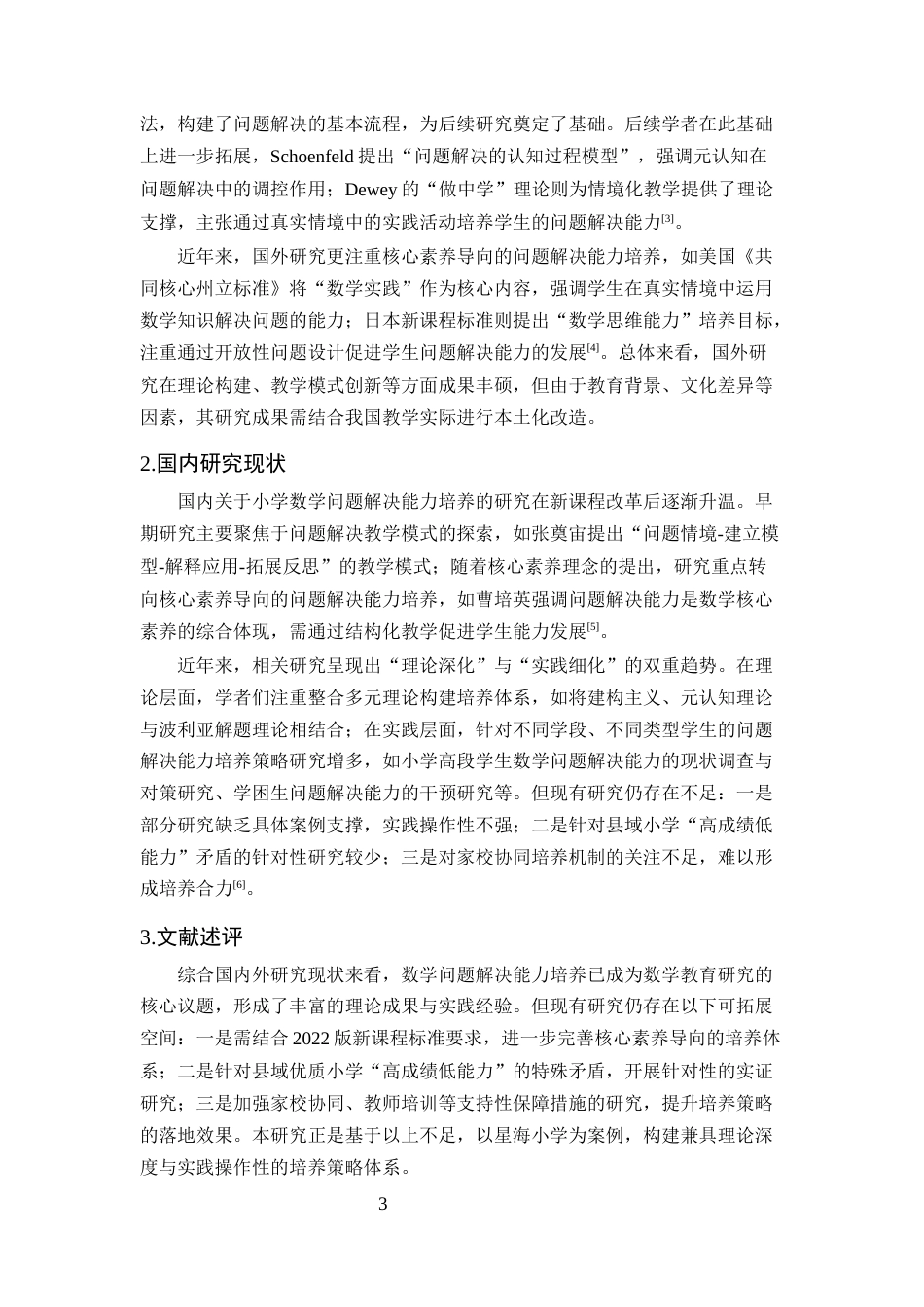 25年CH小学教育-新课程背景下小学数学教学中问题解决能力培养策略研究——以星海小学为例-约13514字符.docx_第6页