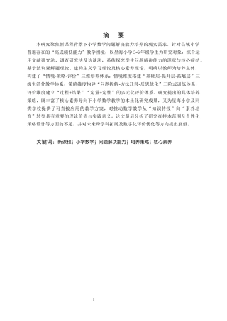 25年CH小学教育-新课程背景下小学数学教学中问题解决能力培养策略研究——以星海小学为例-约13514字符.docx