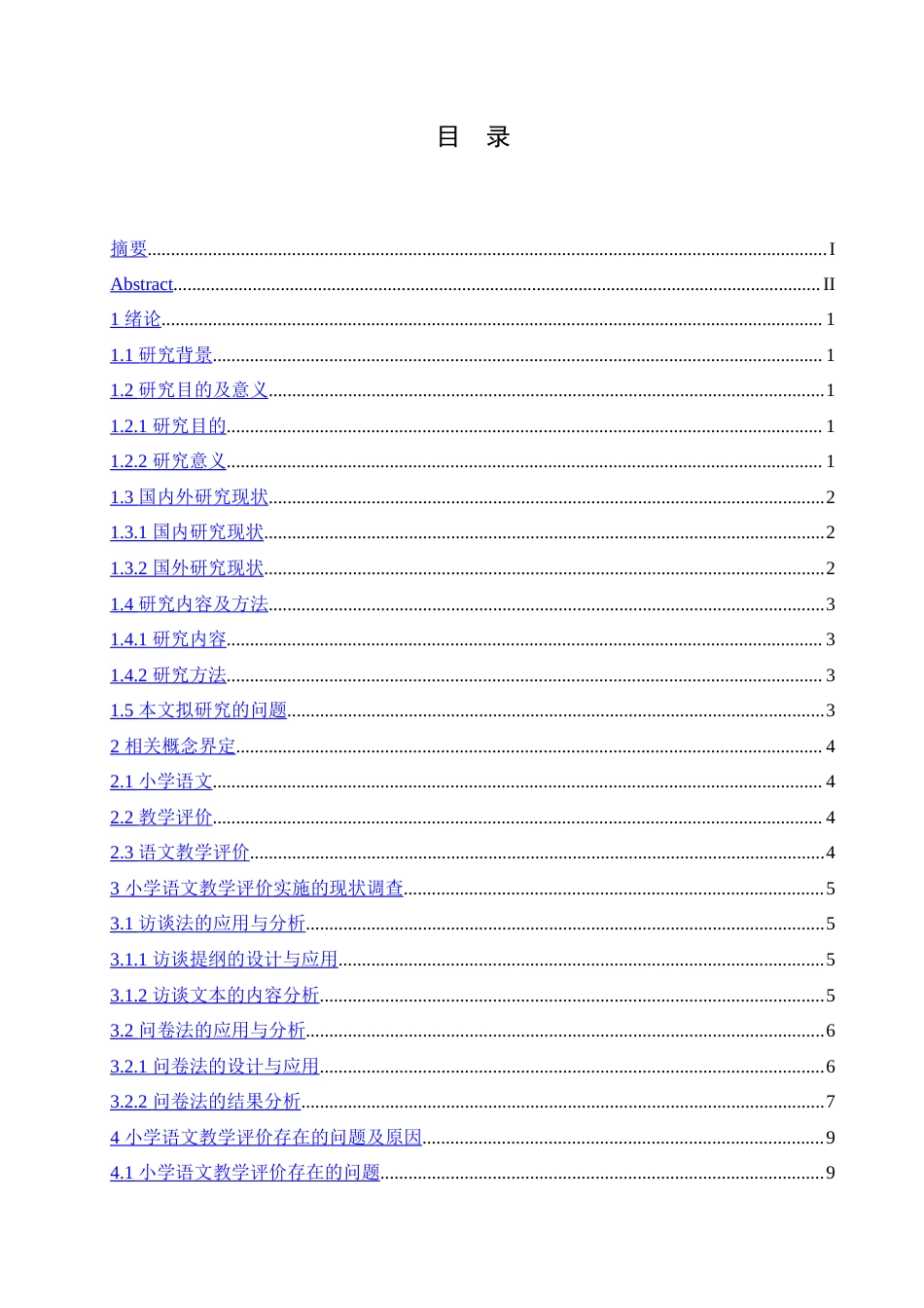 25年CH小学教育-小学语文教学评价的实施现状及对策探究-约15559字符.doc_第3页