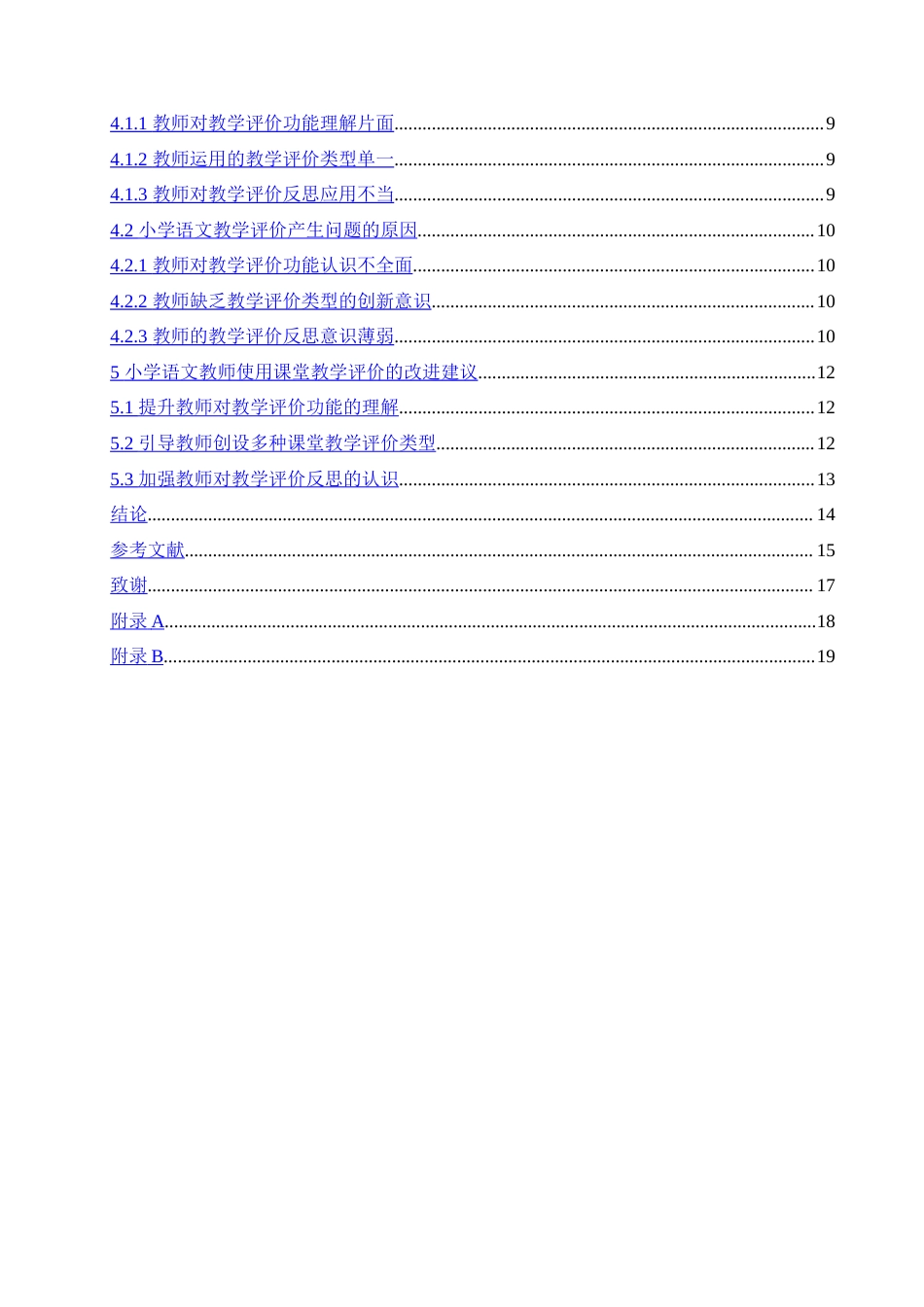 25年CH小学教育-小学语文教学评价的实施现状及对策探究-约15559字符.doc_第4页