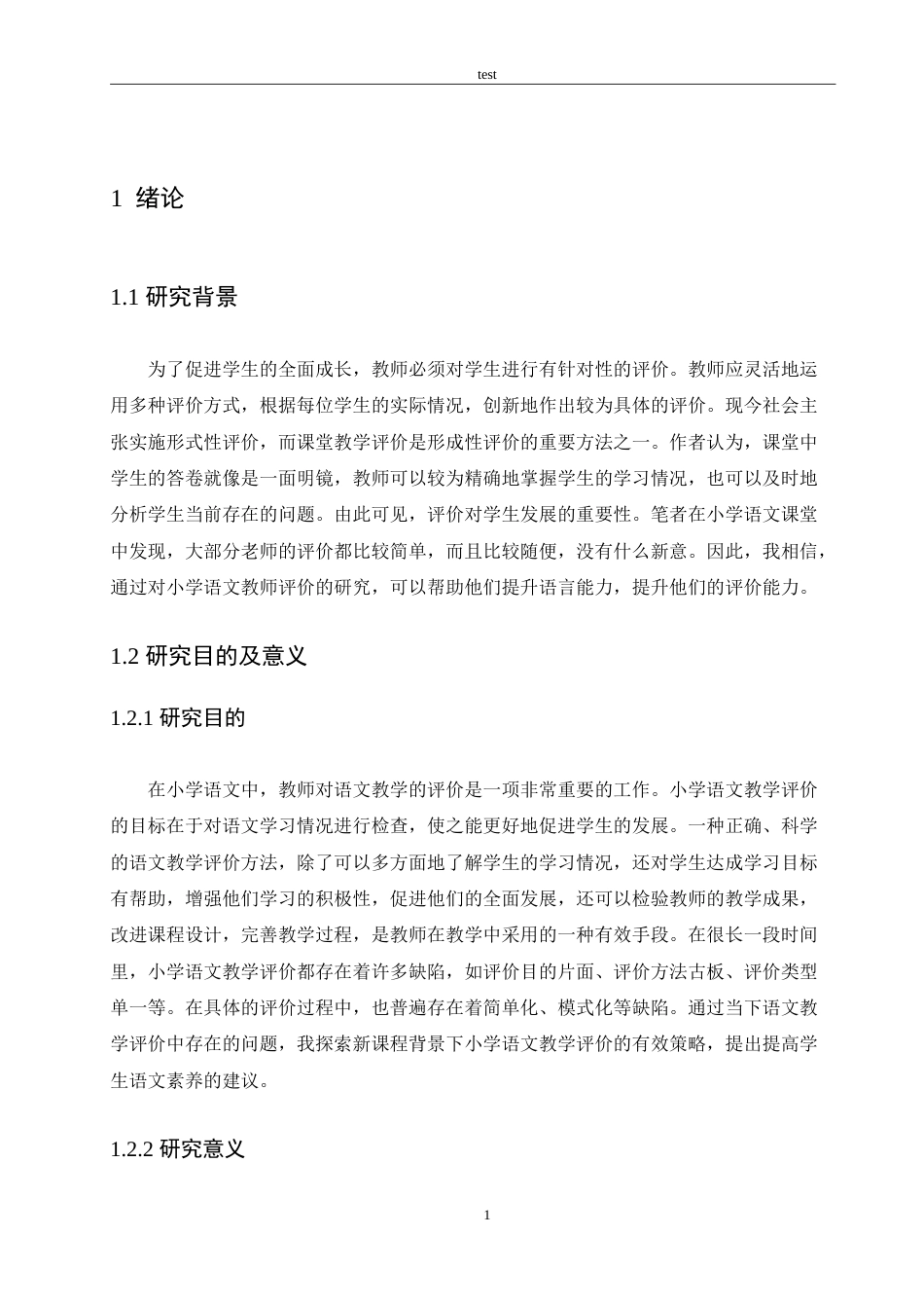 25年CH小学教育-小学语文教学评价的实施现状及对策探究-约15559字符.doc_第5页