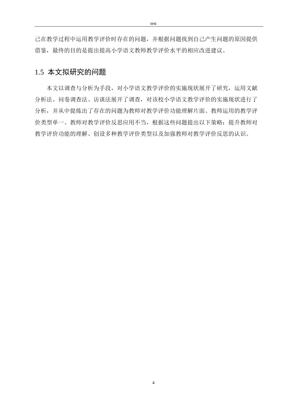 25年CH小学教育-小学语文教学评价的实施现状及对策探究-约15559字符.doc_第8页