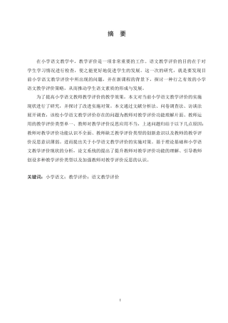 25年CH小学教育-小学语文教学评价的实施现状及对策探究-约15559字符.doc