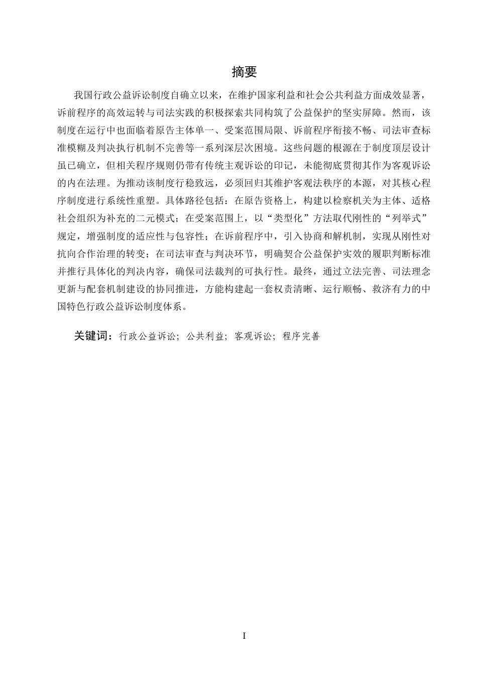 25年CH法学-论我国行政公益诉讼制度-约10962字符.docx_第1页