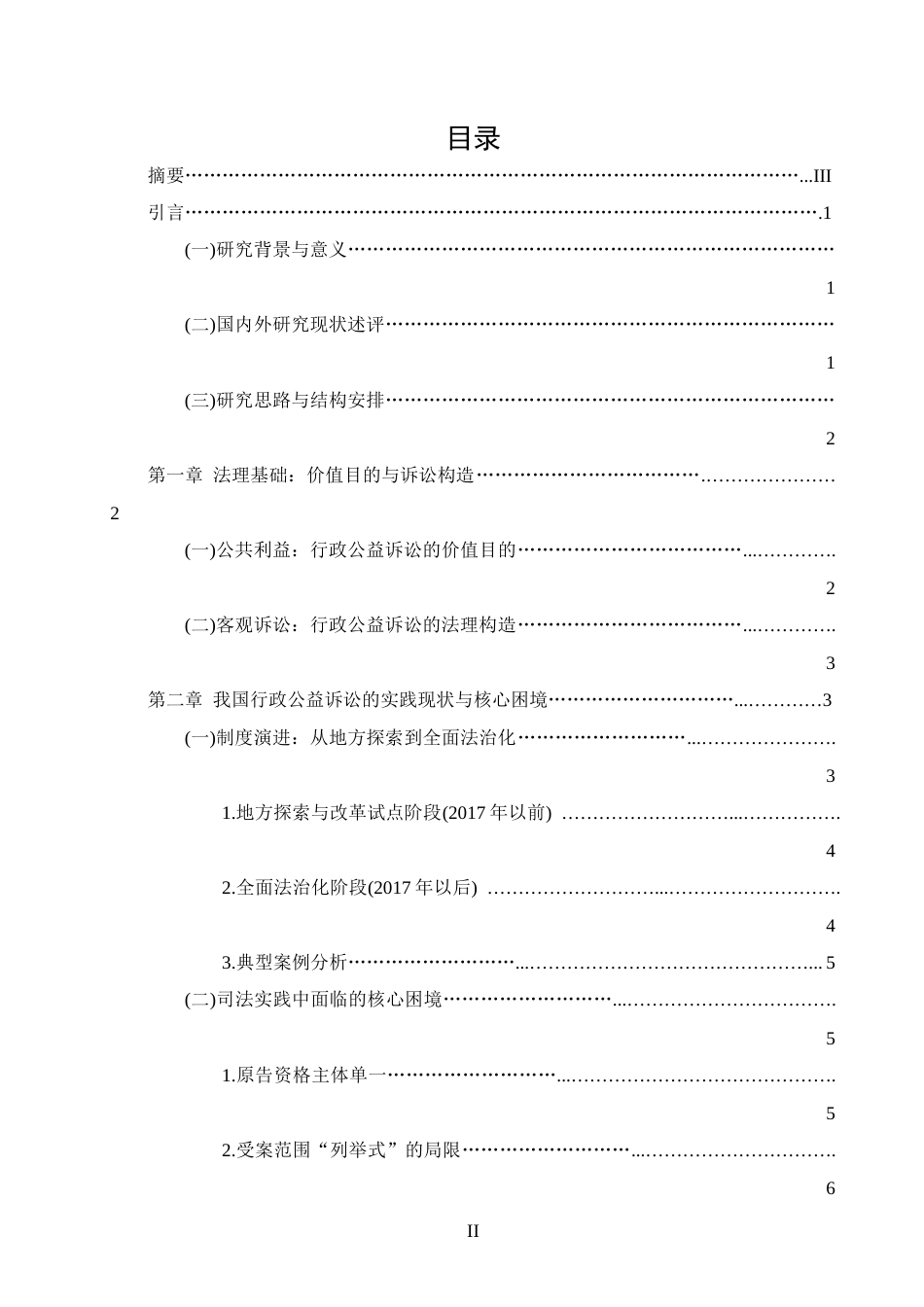 25年CH法学-论我国行政公益诉讼制度-约10962字符.docx_第2页