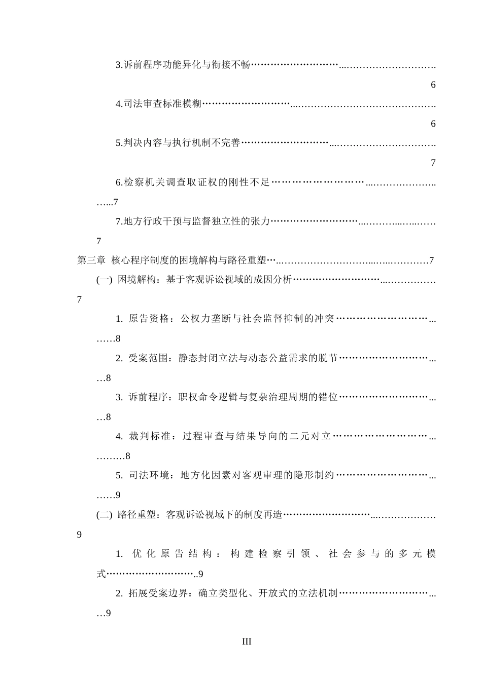25年CH法学-论我国行政公益诉讼制度-约10962字符.docx_第3页