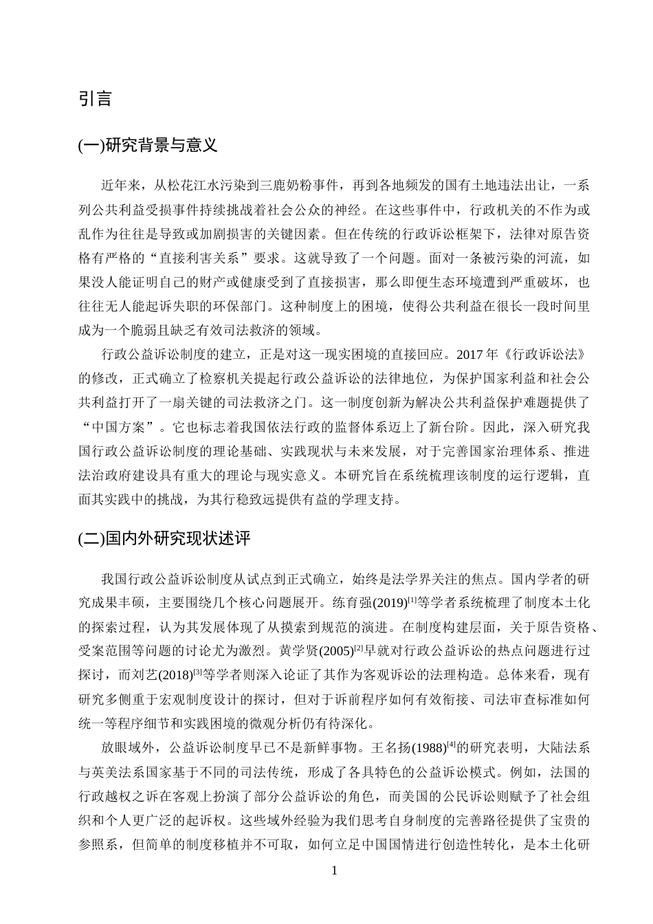 25年CH法学-论我国行政公益诉讼制度-约10962字符.docx_第5页