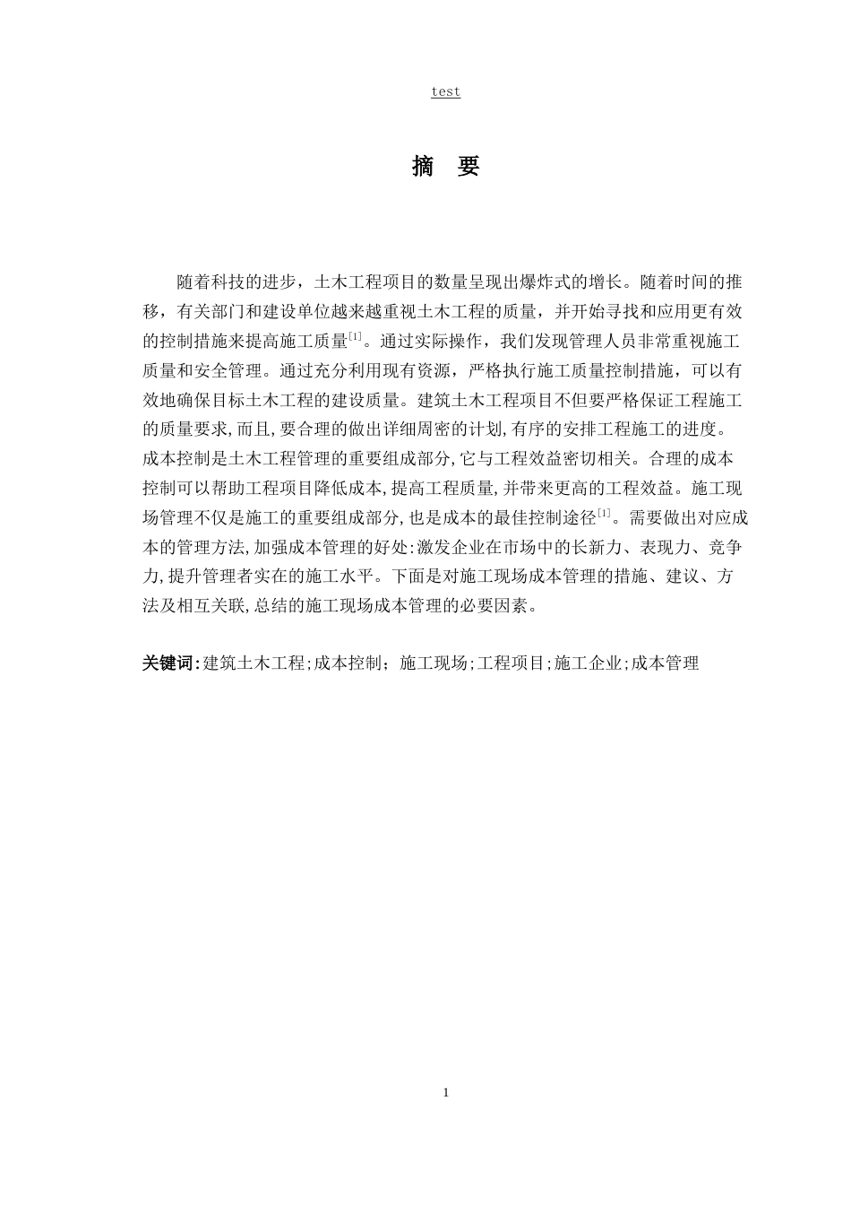 25年CH土木工程-土木工程与成本管理中的问题-约12499字符.doc_第1页