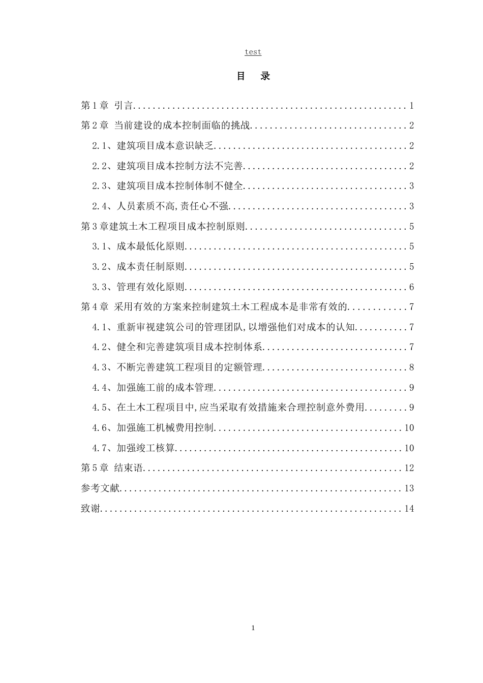 25年CH土木工程-土木工程与成本管理中的问题-约12499字符.doc_第3页