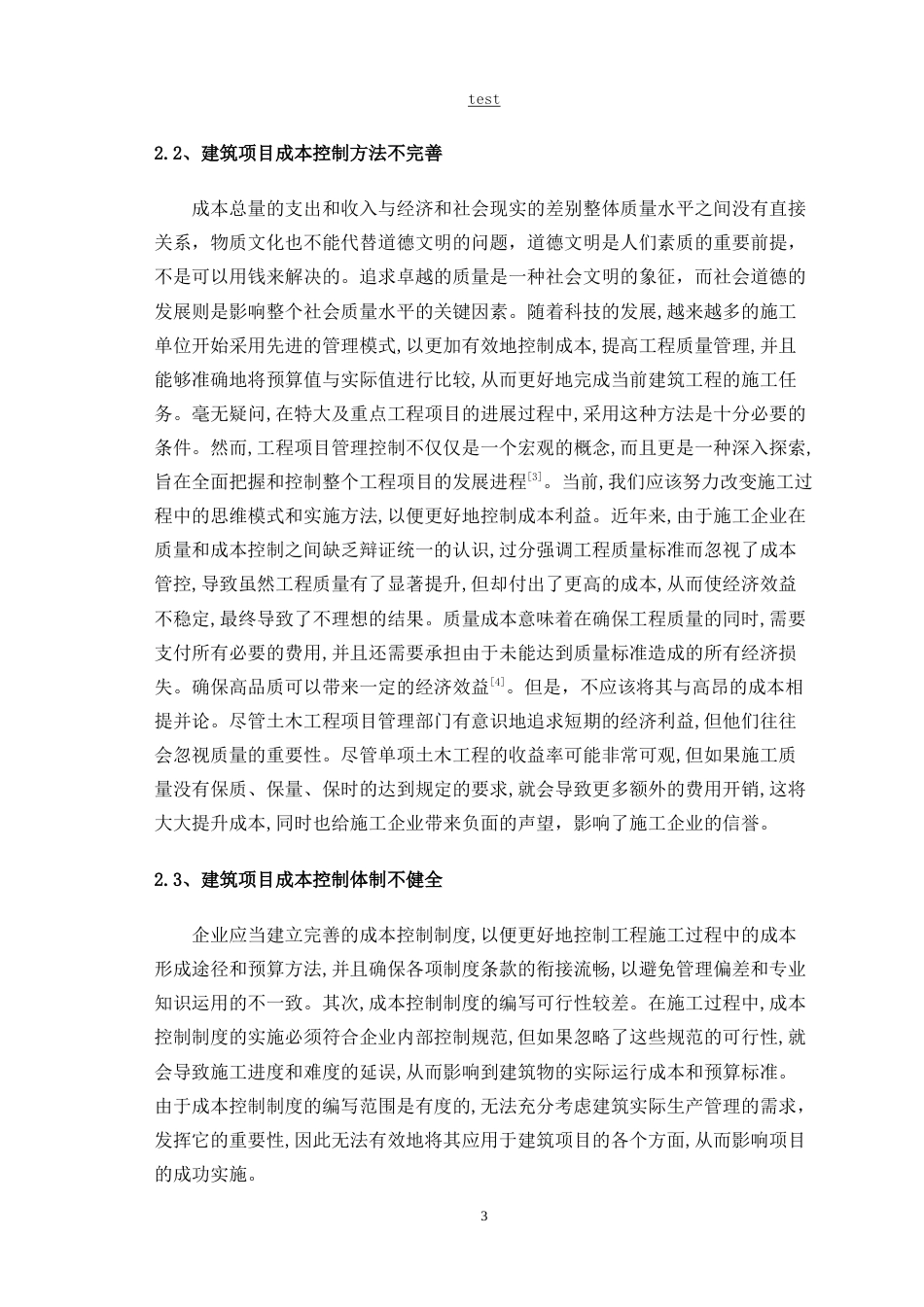 25年CH土木工程-土木工程与成本管理中的问题-约12499字符.doc_第6页