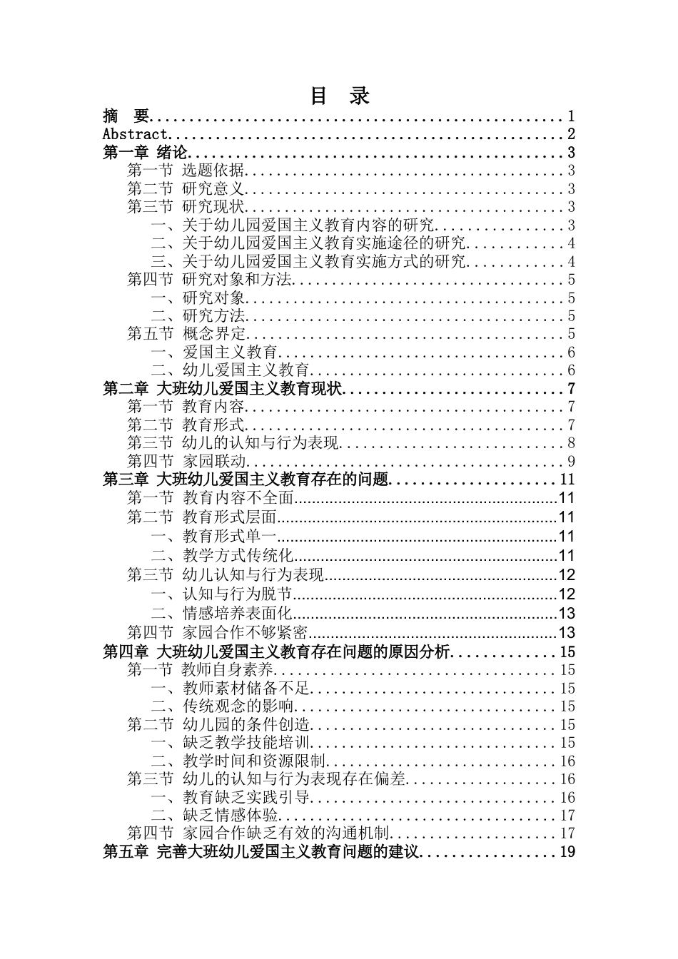 25年CH学前教育 大班幼儿爱国主义教育现状研究-约14966字符.docx_第1页