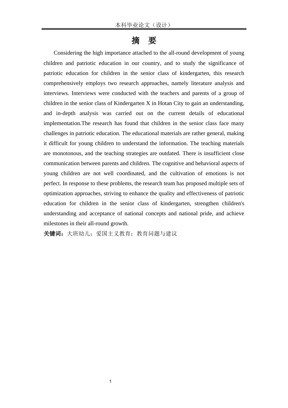25年CH学前教育 大班幼儿爱国主义教育现状研究-约14966字符.docx_第3页