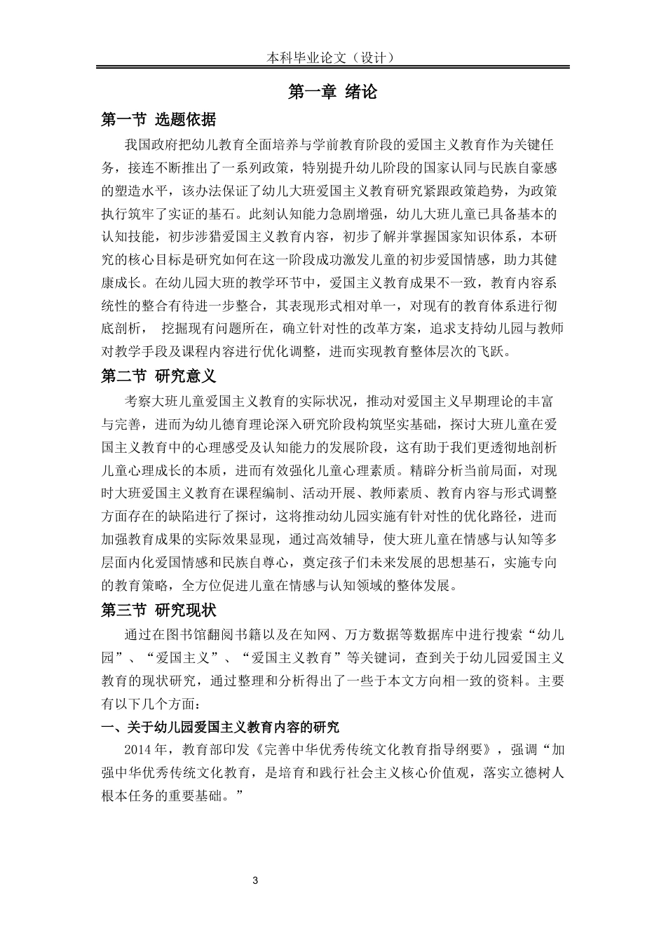 25年CH学前教育 大班幼儿爱国主义教育现状研究-约14966字符.docx_第5页