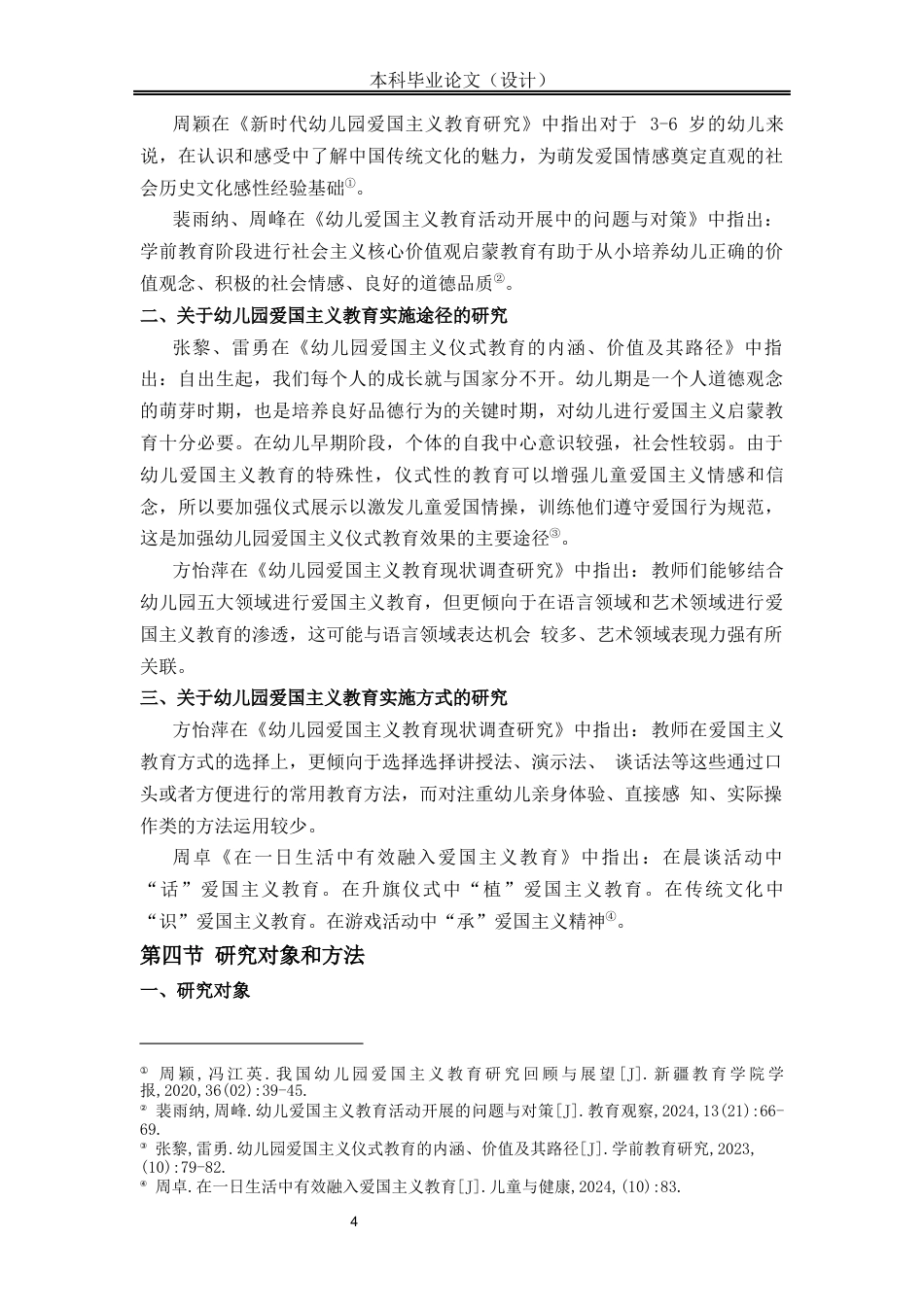 25年CH学前教育 大班幼儿爱国主义教育现状研究-约14966字符.docx_第6页