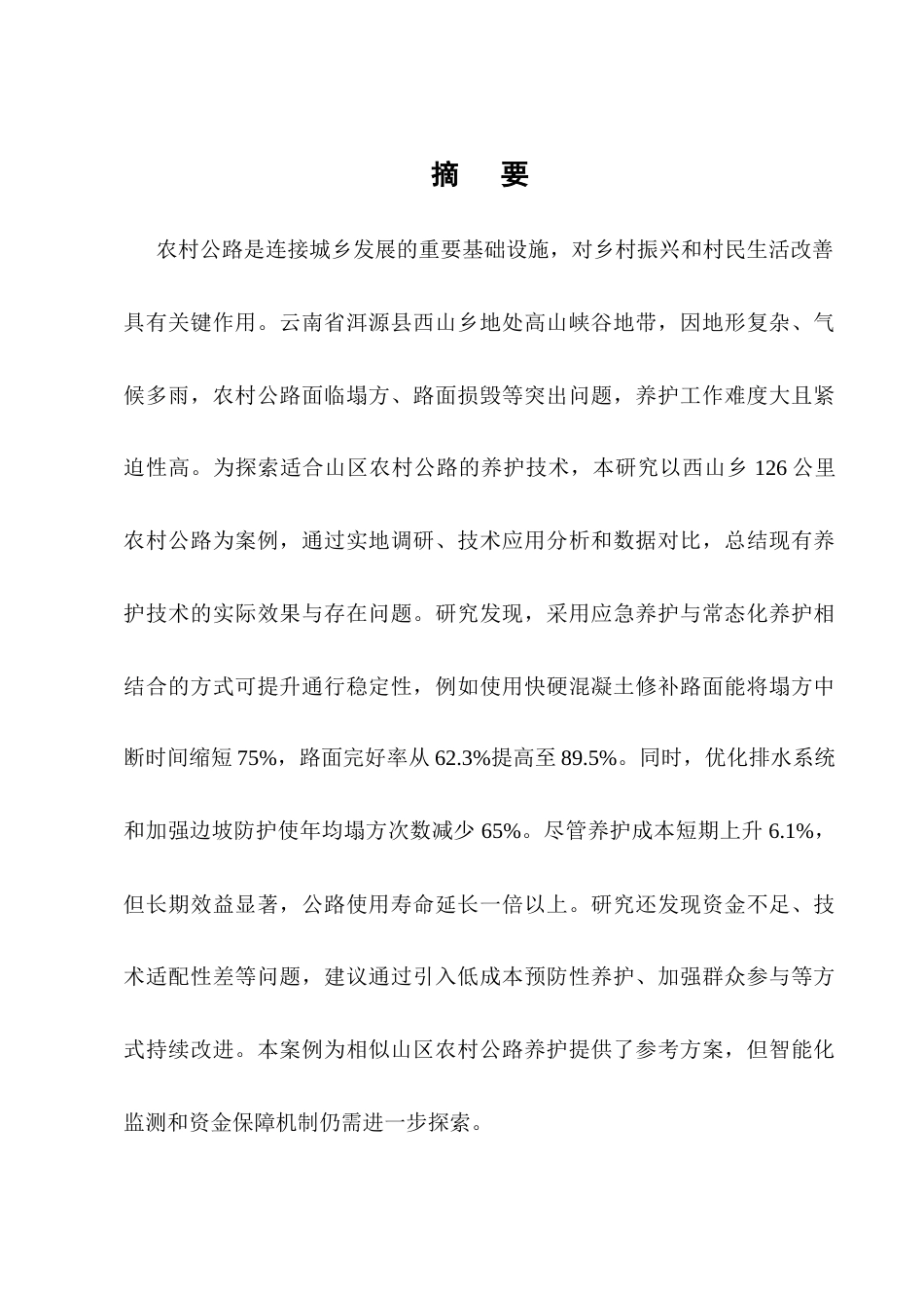 25年CH土木工程-农村公路养护技术的应用与效果分析——以洱源县西山乡公路为例-约26956字符终版.docx_第1页