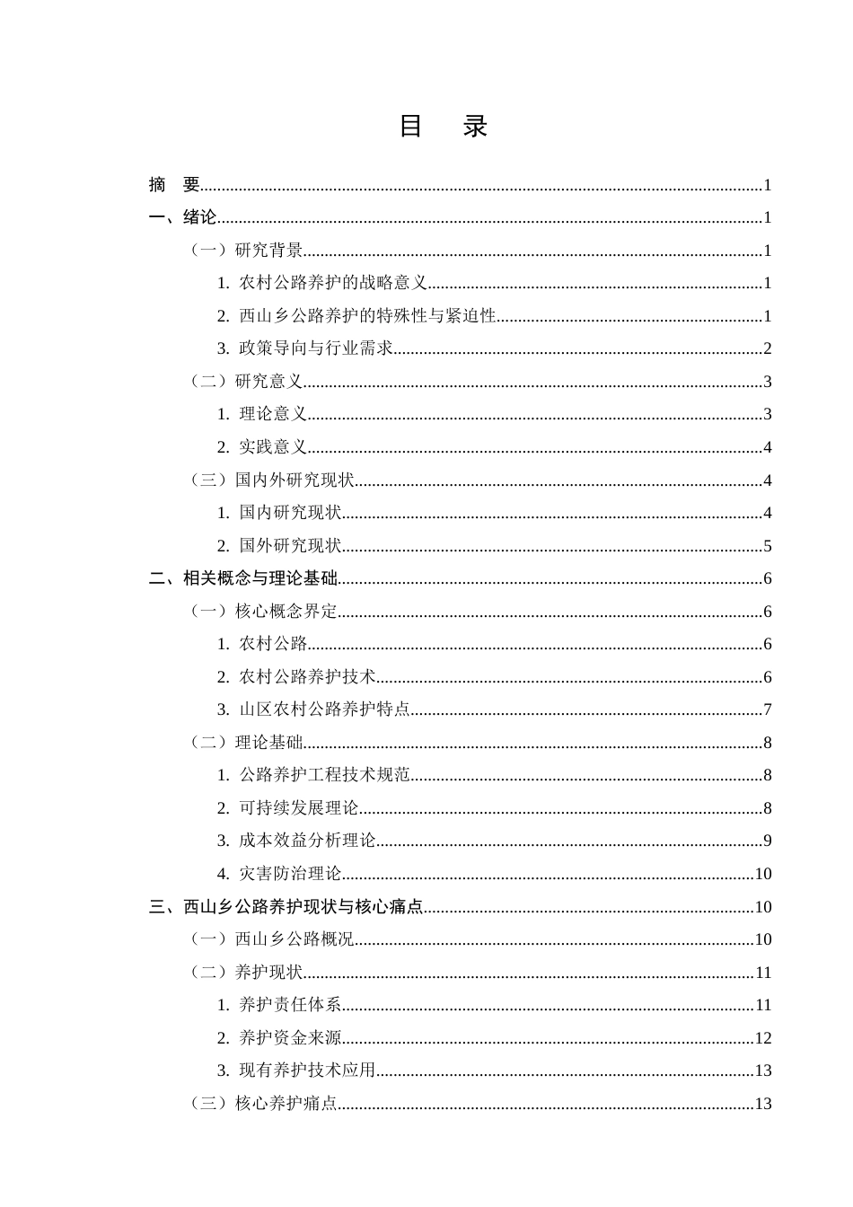 25年CH土木工程-农村公路养护技术的应用与效果分析——以洱源县西山乡公路为例-约26956字符终版.docx_第3页