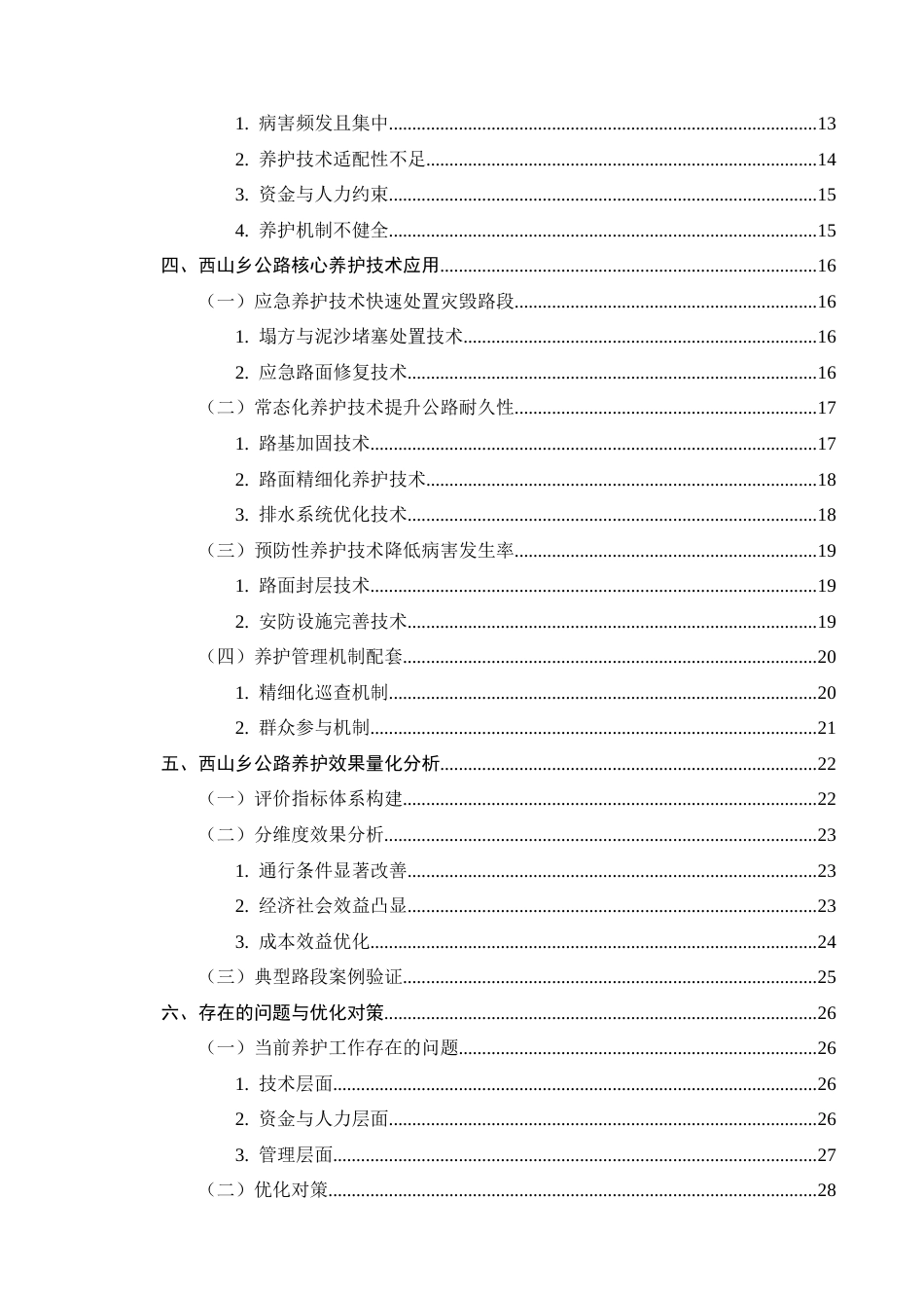 25年CH土木工程-农村公路养护技术的应用与效果分析——以洱源县西山乡公路为例-约26956字符终版.docx_第4页