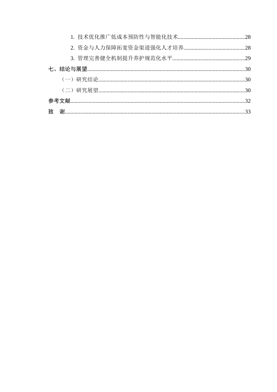 25年CH土木工程-农村公路养护技术的应用与效果分析——以洱源县西山乡公路为例-约26956字符终版.docx_第5页