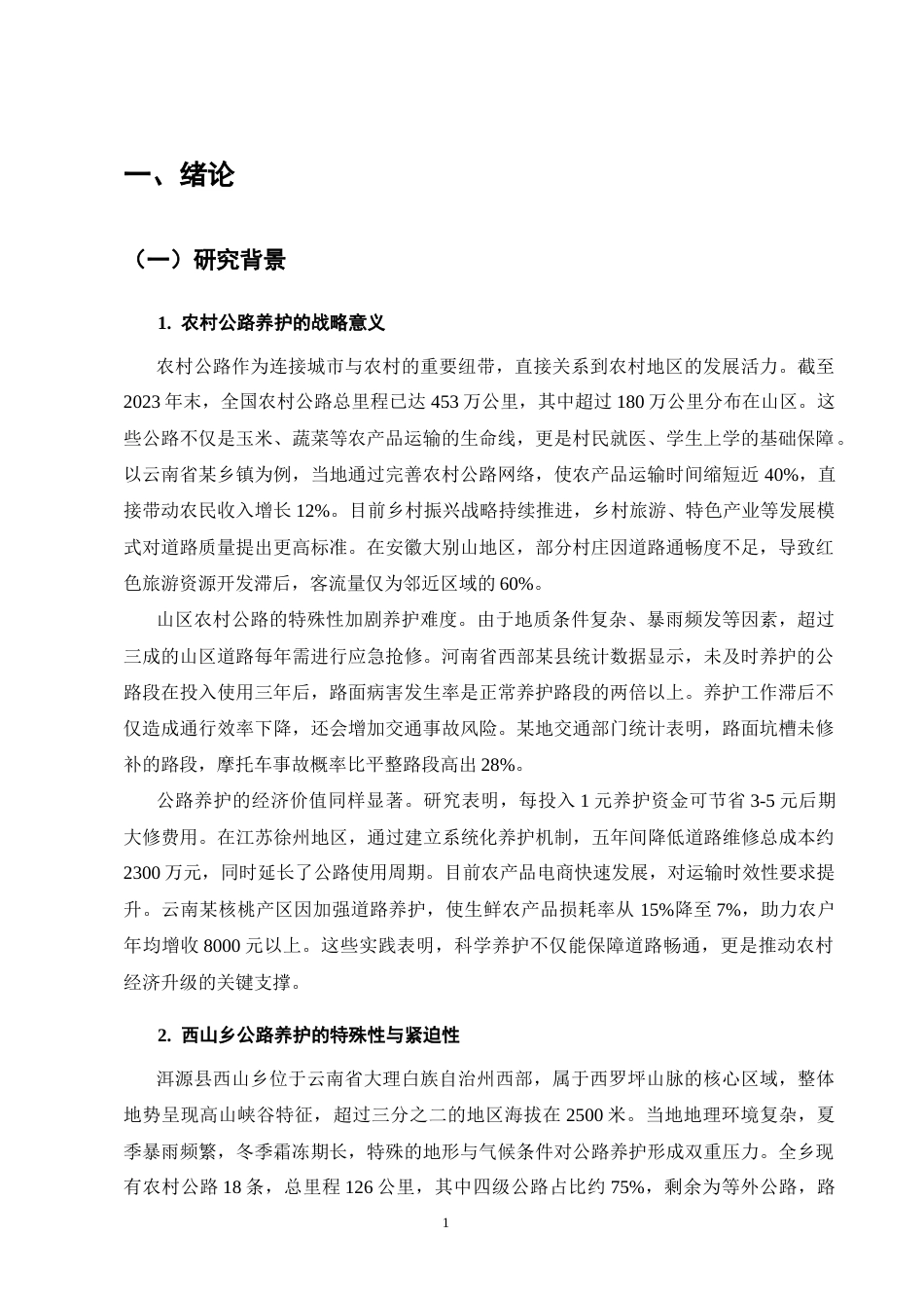 25年CH土木工程-农村公路养护技术的应用与效果分析——以洱源县西山乡公路为例-约26956字符终版.docx_第6页